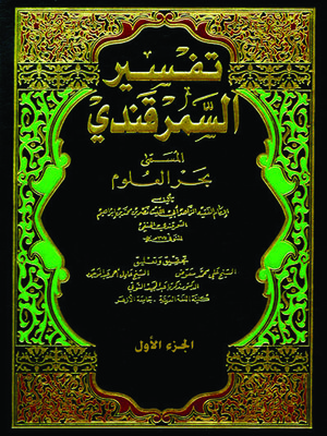 cover image of تفسير السمرقندي المسمي بحر العلوم - الجزء الأول